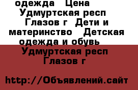  одежда › Цена ­ 700 - Удмуртская респ., Глазов г. Дети и материнство » Детская одежда и обувь   . Удмуртская респ.,Глазов г.